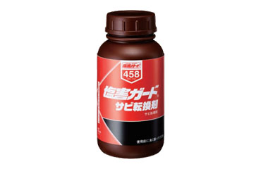イチネンケミカルズ (塩害ガードサビ転換剤)